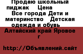 Продаю школьный пиджак  › Цена ­ 1 000 - Все города Дети и материнство » Детская одежда и обувь   . Алтайский край,Яровое г.